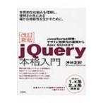 jQuery本格入門 JavaScript開発・デザイン効率化の基礎からAjax・QUnitまで / 沖林正紀  〔本〕