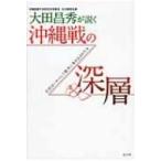 大田昌秀が説く沖縄戦の深層 住民はいかにして戦争に巻き込まれたか / 大田昌秀  〔本〕