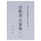 宗教法人の事務 宗教法人の管理運営の手引 / 文化庁編  〔本〕