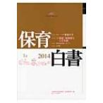 保育白書 2014年版 / 全国保育団体連絡会  〔本〕