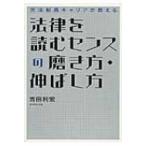 元法制局キャリアが教える法律を読むセンスの磨き方・伸ばし方 / 吉田利宏  〔本〕
