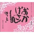 ベストセレクション・日めくり 新装版 おかげさん / 相田みつを  〔ムック〕