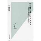 「育休世代」のジレンマ 女性活用はなぜ失敗するのか? 光文社新書 / 中野円佳  〔新書〕