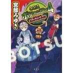 ここはボツコニアン 4 ほらホラHorrorの村 / 宮部みゆき ミヤベミユキ  〔本〕
