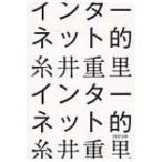 インターネット的 PHP文庫 / 糸井重里  〔文庫〕