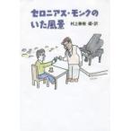 セロニアス・モンクのいた風景 / 村上春樹 ムラカミハルキ  〔本〕