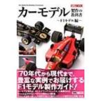 カーモデル模型製作の教科書 F1モデル編 ホビージャパンMOOK / ホビージャパン(Hobby JAPAN)編集部  〔ムック〕