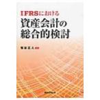 IFRSにおける資産会計の総合的検討 / 菊谷正人  〔本〕