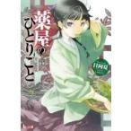 薬屋のひとりごと ヒーロー文庫 / 日向夏  〔文庫〕