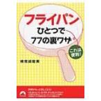 フライパンひとつで77の裏ワザ これは便利! 青春文庫 / 検見崎聡美  〔文庫〕
