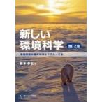 新しい環境科学 環境問題の基礎知識をマスターする / 鈴木孝弘  〔本〕