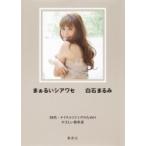 まぁるいシアワセ 50代・ナイスエイジングのためのやさしい教科書 まぁるいシアワセ 50代・ナイスエイジングのためのやさしい教科書
