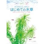 かんたんきれい　はじめての水草 水槽で　屋外で　小さな器で アクアライフの本 / 月刊AQUA LIFE編集部  〔本〕