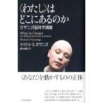 “わたし”はどこにあるのか ガザニガ脳科学講義 / マイケル・s・ガザニガ  〔本〕