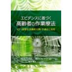 エビデンスに基づく高齢者の作業療法 ICFの適応と活用 / アニタ・アトウォル  〔本〕