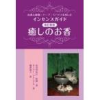 癒しのお香 高貴な樹脂・ハーブ・スパイスを楽しむインセンスガイド / カーリン・ブランドル  〔本〕