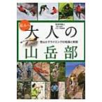 高みへ　大人の山岳部 登山とクライミングの知識と実践 / 笹倉孝昭  〔本〕