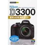 Nikon D3300基本  &  応用撮影ガイド 今すぐ使えるかんたんmini / ミゾタユキ  〔本〕