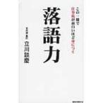 落語力 この一冊で仕事術が面白いほど身につく / 立川談慶  〔新書〕
