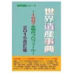 世界遺産事典 1007全物件プロフィール 2015改訂版 世界遺産シリーズ / 古田陽久  〔辞書・辞典〕