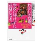 わたしは13歳、学校に行けずに花嫁になる。 未来をうばわれる2億人の女の子たち / プラン・ジャパン  〔本〕