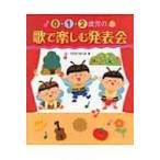 0・1・2歳児の歌で楽しむ発表会 / 渡辺徳  〔本〕