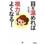 目を温めれば視力はよくなる! / 中川和宏  〔本〕