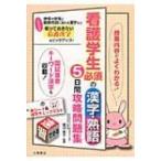 看護学生必須の漢字・熟語5日間攻略問題集 / Books2  〔本〕