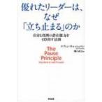 優れたリーダーは、なぜ「立ち止まる」のか 自分と周囲の潜在能力を引き出す法則 / ケヴィン・キャッシュマ