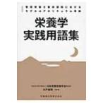 栄養学実践用語集 管理栄養士養成課程におけるモデルコアカリキュラム準拠 / 木戸康博  〔全集・双書〕