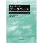 楽しく学べるデータベース / 川越恭二  〔本〕