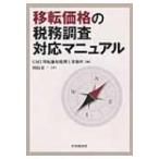 移転価格の税務調査対応マニュアル / Gmt移転価格税理士事務所 〔本〕