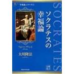 ソクラテスの幸福論 幸福の科学大学シリーズ / Books2  〔本〕