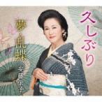 安藤栄子 / 久しぶり / 夢・乱蝶  〔CD Maxi〕