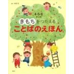 4・5・6さいのきもちをつたえることばのえほん 講談社の年齢で選ぶ知育絵本 / 木坂涼  〔絵本〕