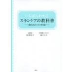 いちばんわかるスキンケアの教科書 健康な肌のための新常識 講談社の実用BOOK / 高瀬聡子  〔本〕