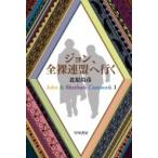 ジョン、全裸連盟へ行く John　 & 　Sherlock　Casebook 1 ハヤカワ文庫JA / 北原尚彦  〔文庫〕