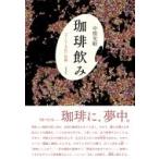 珈琲飲み 「コーヒー文化」私論 / 中根光敏  〔本〕