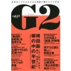 G2 Vol.17 講談社mook / 講談社  〔ムック〕
