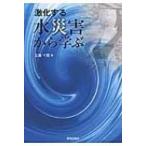 激化する水災害から学ぶ / 土屋十圀  〔本〕