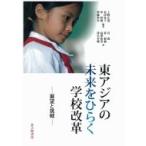東アジアの未来をひらく学校改革 展望と挑戦 / 上野正道  〔本〕