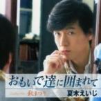 夏木えいじ ナツキエイジ / おもいで達に囲まれて / 秋まつり  〔CD Maxi〕