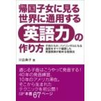 Yahoo! Yahoo!ショッピング(ヤフー ショッピング)帰国子女に見る世界に通用する英語力の作り方 / 川合典子  〔本〕