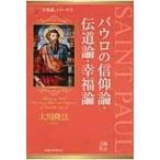 Yahoo! Yahoo!ショッピング(ヤフー ショッピング)パウロの信仰論・伝道論・幸福論 「幸福論」シリーズ 8 幸福の科学大学シリーズ / 大川隆法 オオカワリュウ