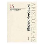 アリストテレス全集 15 ニコマコス倫理学 / アリストテレス  〔全集・双書〕