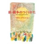新・戦争のつくりかた What　Happens　Before　War? / りぼん・ぷろじぇくと  〔本〕
