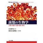 菌類の生物学 分類・系統・生態・環境・利用 / 日本菌学会  〔本〕