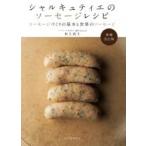 シャルキュティエのソーセージレシピ ソーセージづくりの基本と世界のソーセージ / 村上武士  〔本〕