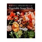 野菜のだしで作る12ヶ月レシピ Vegetable Soup Stock 旭屋出版ムック / 樋口正樹  〔ムック〕