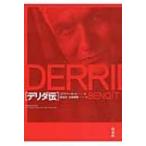 デリダ伝 ブノワ・ペータース／著 原宏之／訳 大森晋輔／訳 哲学、思想